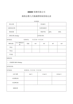 XX检测有限公司菌落总数与大肠菌群检验原始记录.docx