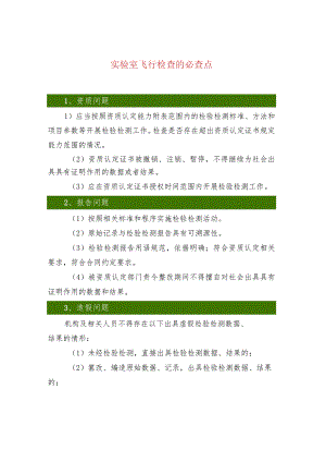 实验室飞行检查的必查点.docx