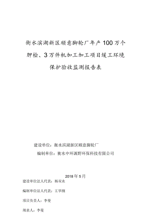 衡水滨湖新区顺意脚轮厂年产100万个脚轮、3万件机加工加工项目竣工环境保护验收监测报告表.docx