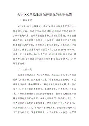 关于XX草原生态保护情况的调研报告.docx