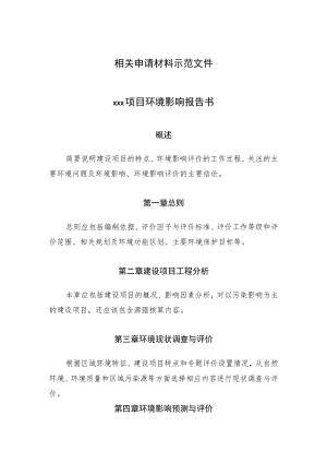 相关申请材料示范文件×××项目环境影响报告书.docx