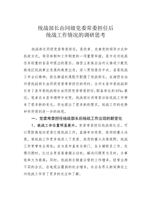 统战部长由同级党委常委担任后统战工作情况的调研思考.docx