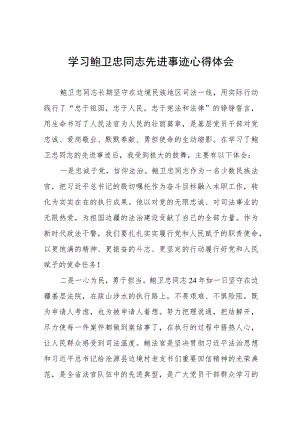 政法干部学习鲍卫忠同志先进事迹有感范文五篇.docx