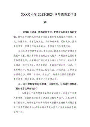 小学2023-2024学年德育工作计划.docx