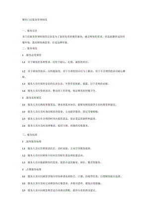 餐饮门店服务管理制度.docx