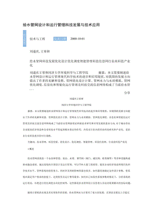 给水管网设计和运行管理科技发展与技术应用.docx