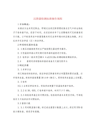 沉降菌检测标准操作规程.docx