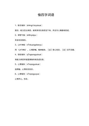 愉四字词语.docx