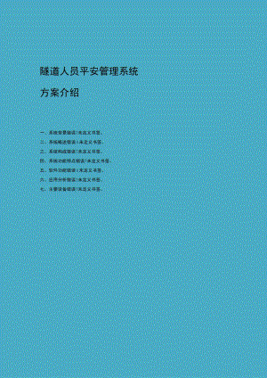 RFID人员安全管理方案.docx