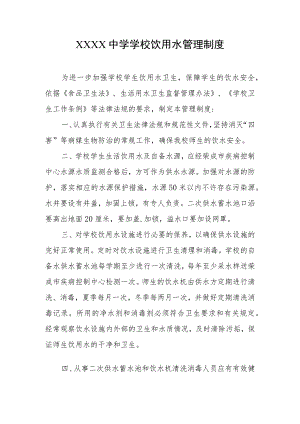 中学学校饮用水管理制度.docx
