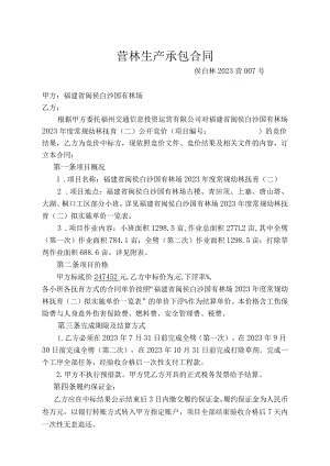 营林生产承包合同.docx