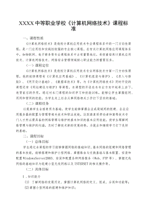 中等职业学校《计算机网络技术》课程标准.docx
