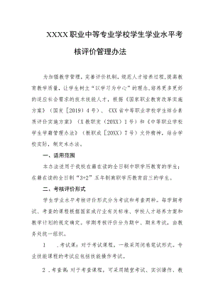 职业中等专业学校学生学业水平考核评价管理办法.docx