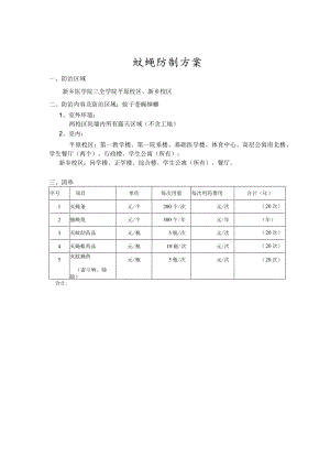 蚊蝇防制方案.docx