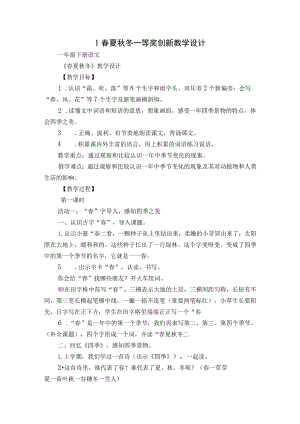 1春夏秋冬 一等奖创新教学设计_1.docx
