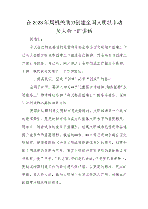 在2023年局机关助力创建全国文明城市动员大会上的讲话.docx