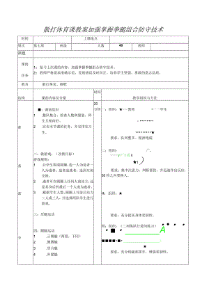散打体育课教案加强掌握拳腿组合防守技术.docx