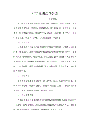 评职书法社团活动计划.docx