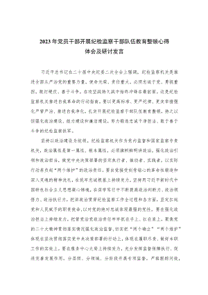 2023年党员干部开展纪检监察干部队伍教育整顿心得体会及研讨发言8范文精选三篇.docx