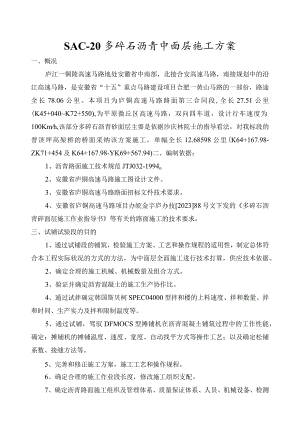 SAC-20多碎石沥青中面层施工方案(DOC).docx