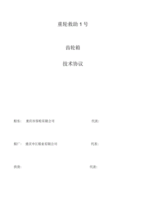 重轮救助1号齿轮箱技术协议.docx