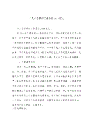 个人小学教师工作总结2023范文.docx