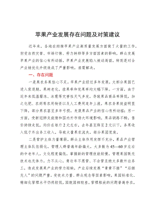 苹果产业发展存在问题及对策建议.docx