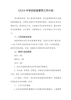 中学实验室管用工作计划.docx