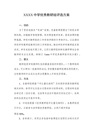 中学优秀教研组评选方案.docx