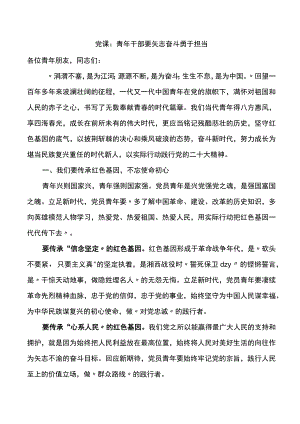 党课：青年干部要矢志奋斗勇于担当.docx