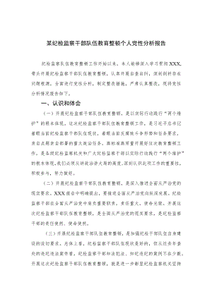 2023某纪检监察干部队伍教育整顿个人党性分析报告最新精选版【三篇】.docx