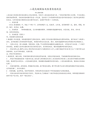 二氧化硫实验改进（苏教版实验改进）.docx