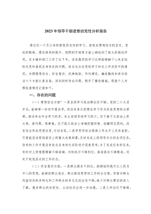2023年领导干部进修班党性分析报告(精选三篇).docx