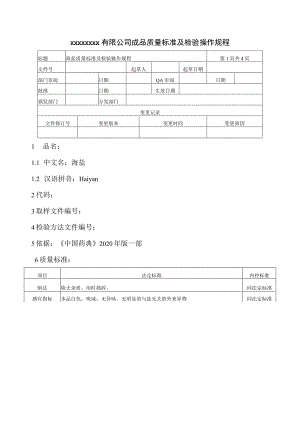 海盐质量标准及检验操作规程.docx