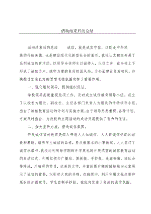 活动结束后的总结.docx