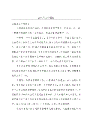 店长月工作总结.docx
