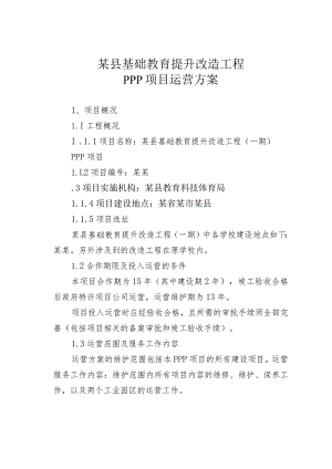 某县基础教育提升改造工程PPP项目运营方案.docx