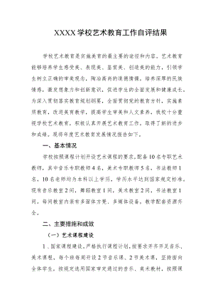 学校艺术教育工作自评结果.docx