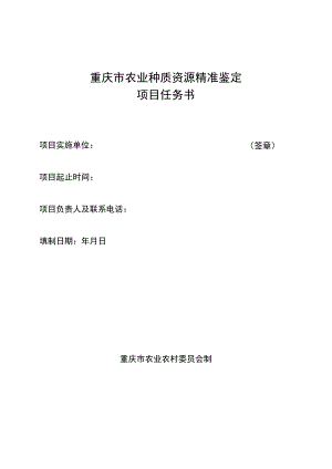重庆市农业种质资源精准鉴定项目任务书.docx