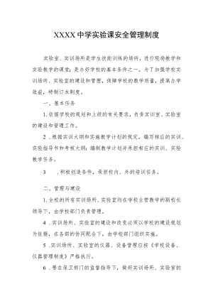 中学实验课安全管理制度.docx