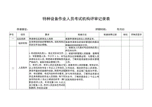 特种设备作业人员考试机构评审记录表.docx