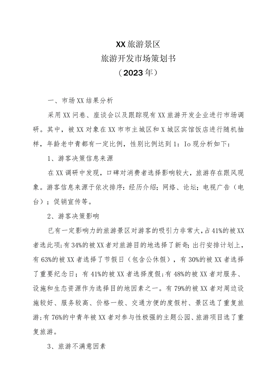 XX旅游景区旅游开发市场策划书(2023年).docx_第1页