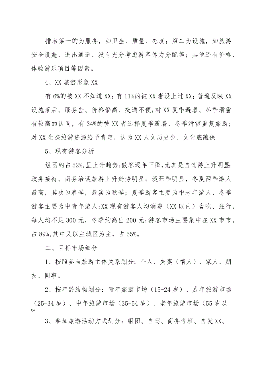 XX旅游景区旅游开发市场策划书(2023年).docx_第2页