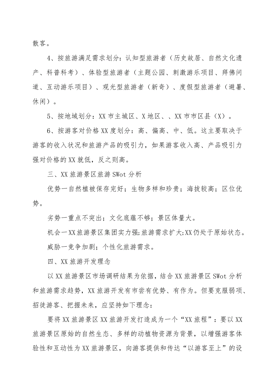 XX旅游景区旅游开发市场策划书(2023年).docx_第3页
