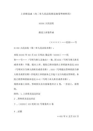 上诉移送函(向二审人民法院移送案卷等材料用).docx