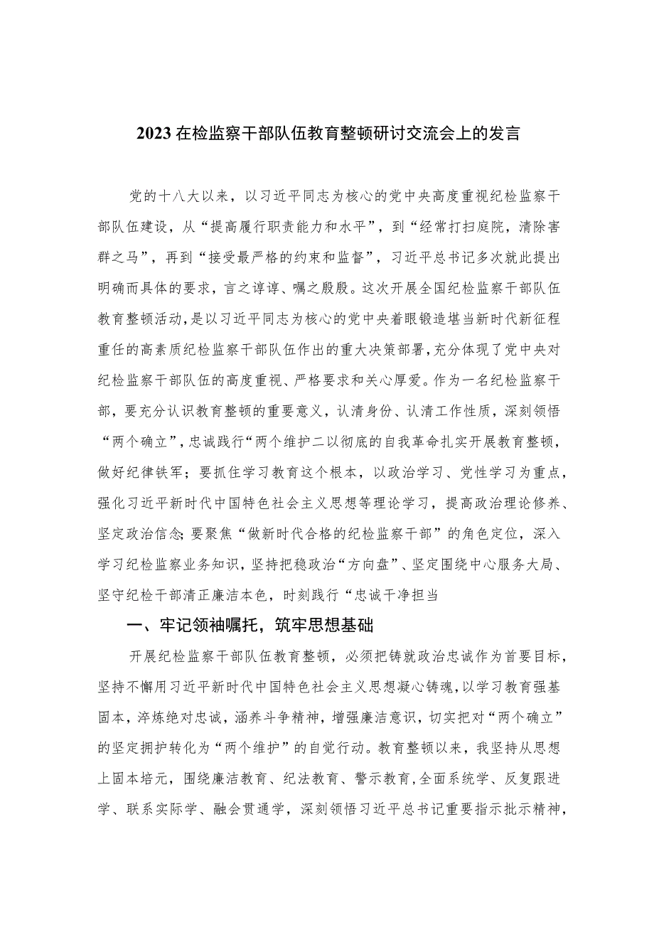 2023在检监察干部队伍教育整顿研讨交流会上的发言范文精选(3篇).docx_第1页