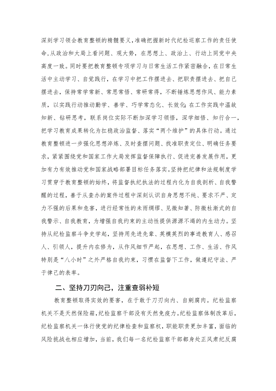 2023在检监察干部队伍教育整顿研讨交流会上的发言范文精选(3篇).docx_第2页