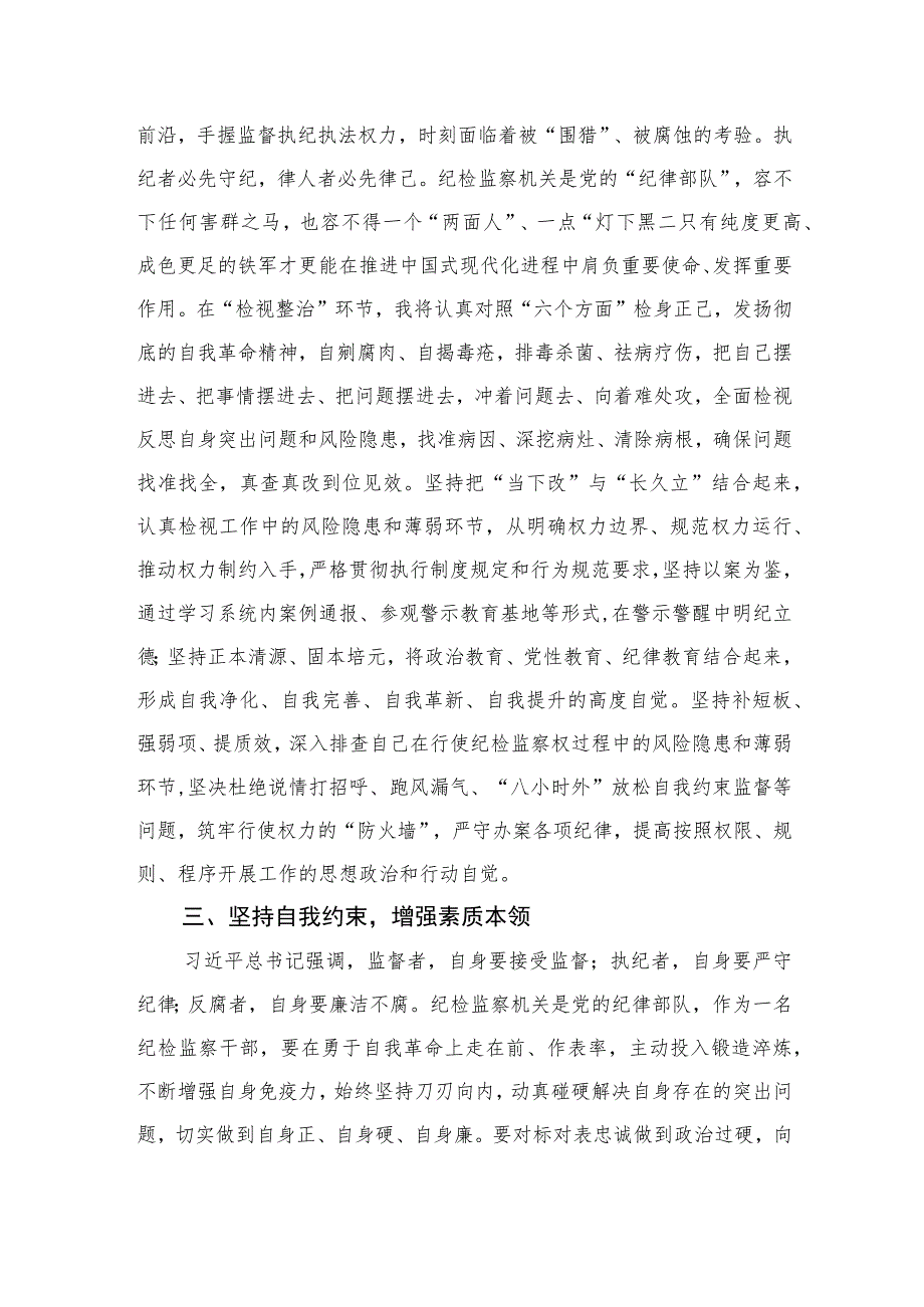 2023在检监察干部队伍教育整顿研讨交流会上的发言范文精选(3篇).docx_第3页