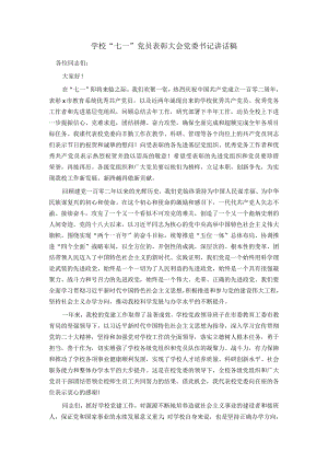 学校＂七一＂党员表彰大会党委书记讲话稿.docx
