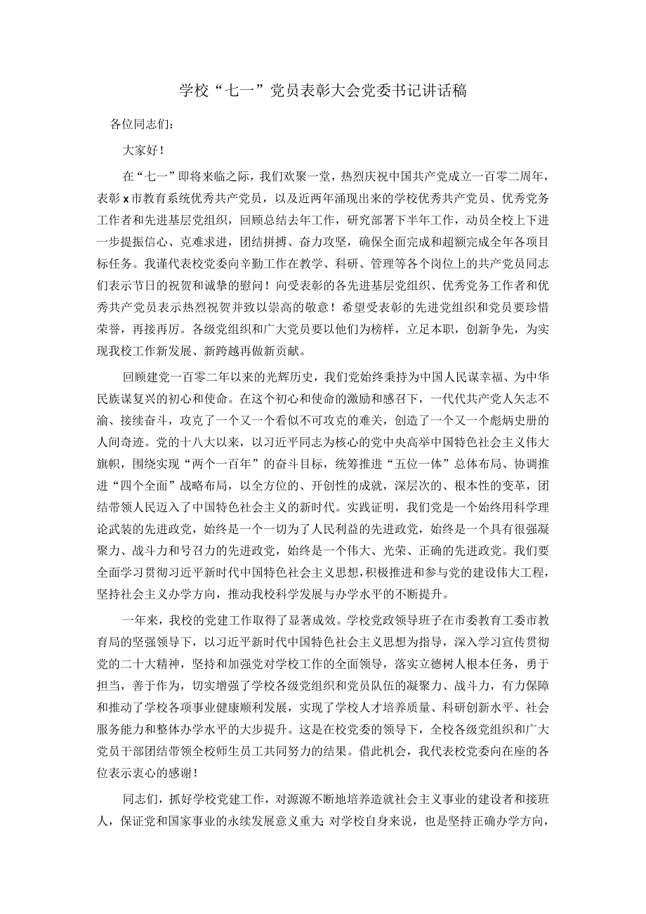 学校"七一"党员表彰大会党委书记讲话稿.docx_第1页